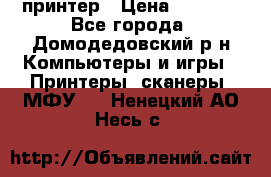 принтер › Цена ­ 1 500 - Все города, Домодедовский р-н Компьютеры и игры » Принтеры, сканеры, МФУ   . Ненецкий АО,Несь с.